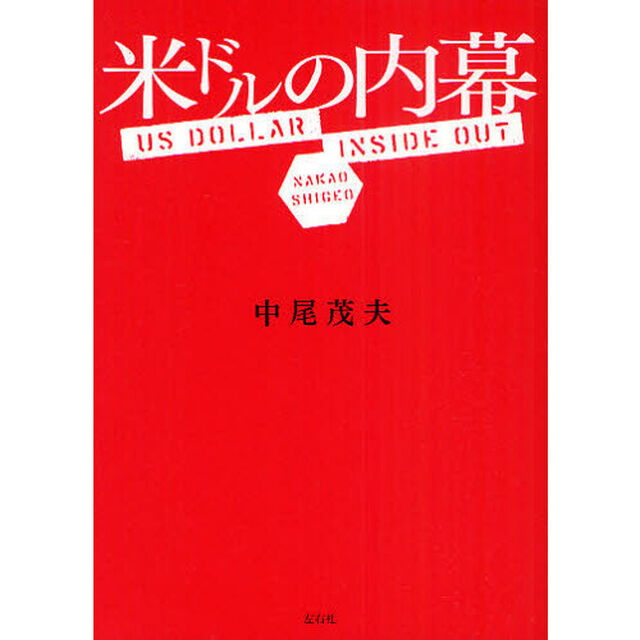米ドルの内幕