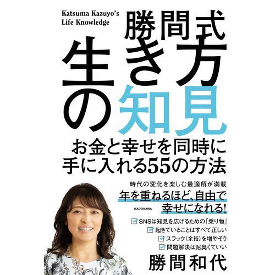 勝間式生き方の知見　お金と幸せを同時に手に入れる５５の方法
