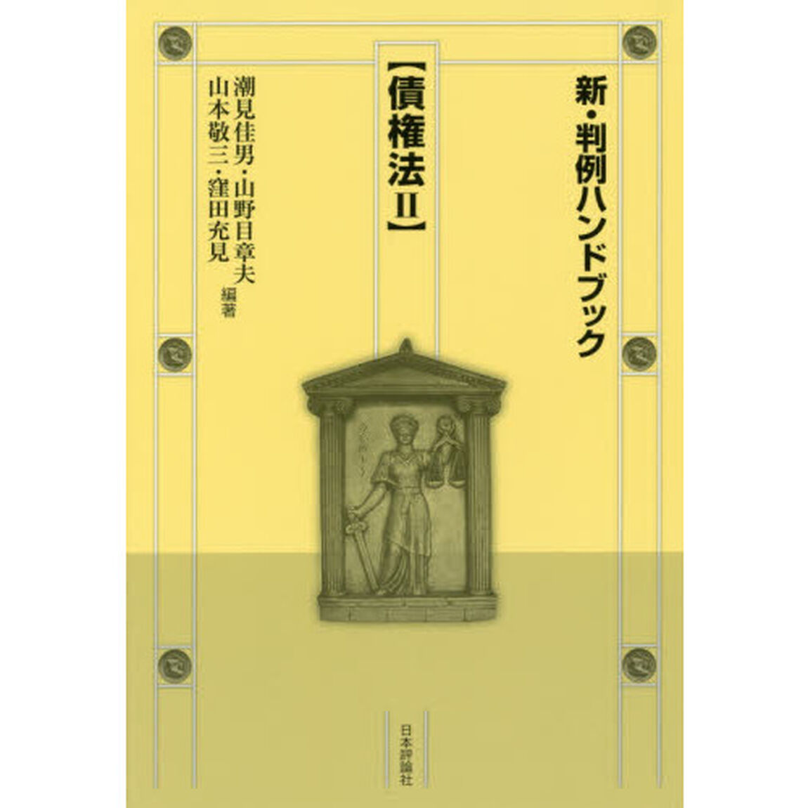 新・判例ハンドブック　債権法２