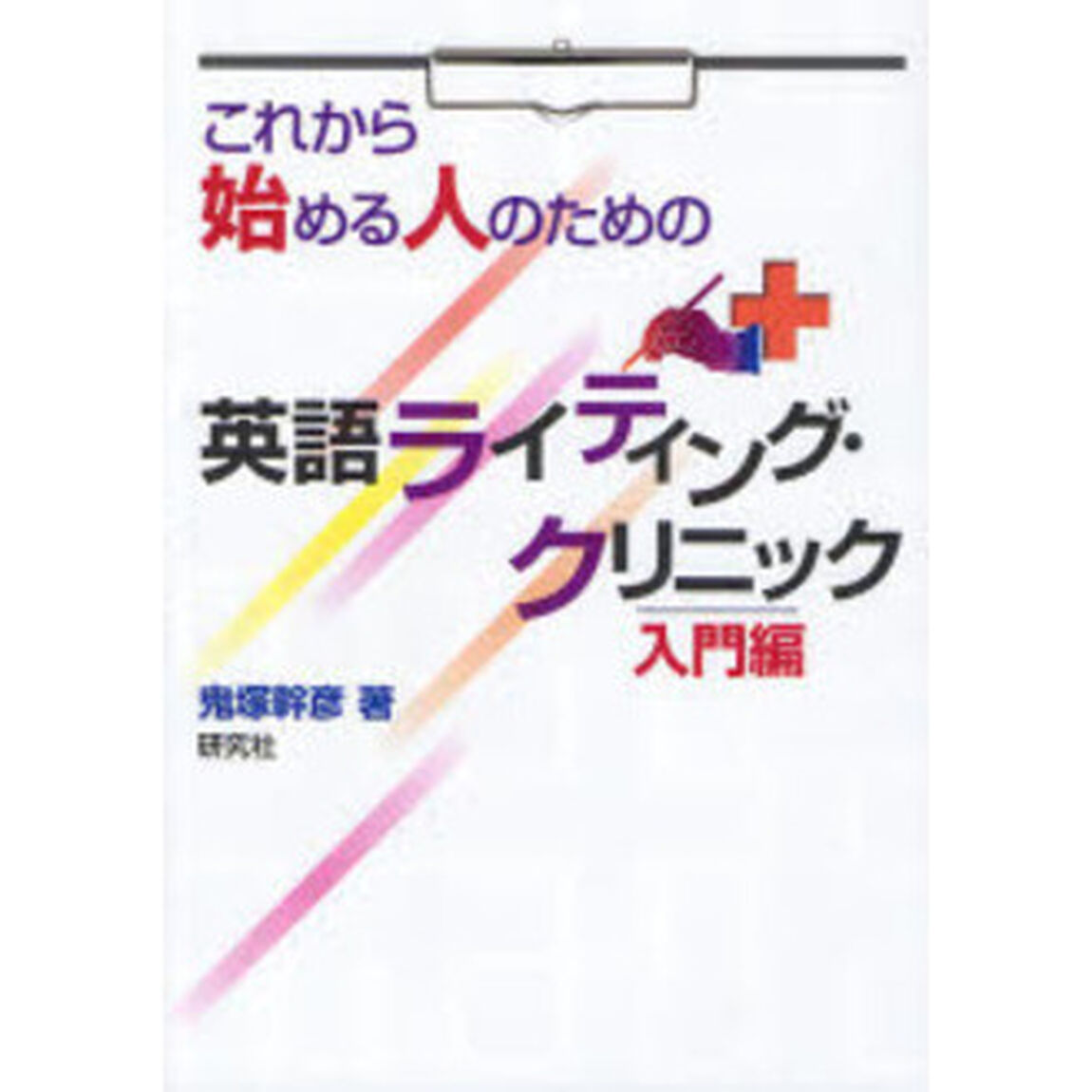 英語ライティング・クリニック<入門編>