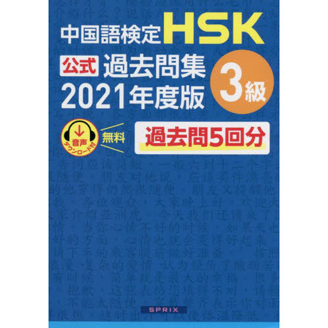 中国語検定ＨＳＫ公式過去問集３級　２０２１年度版