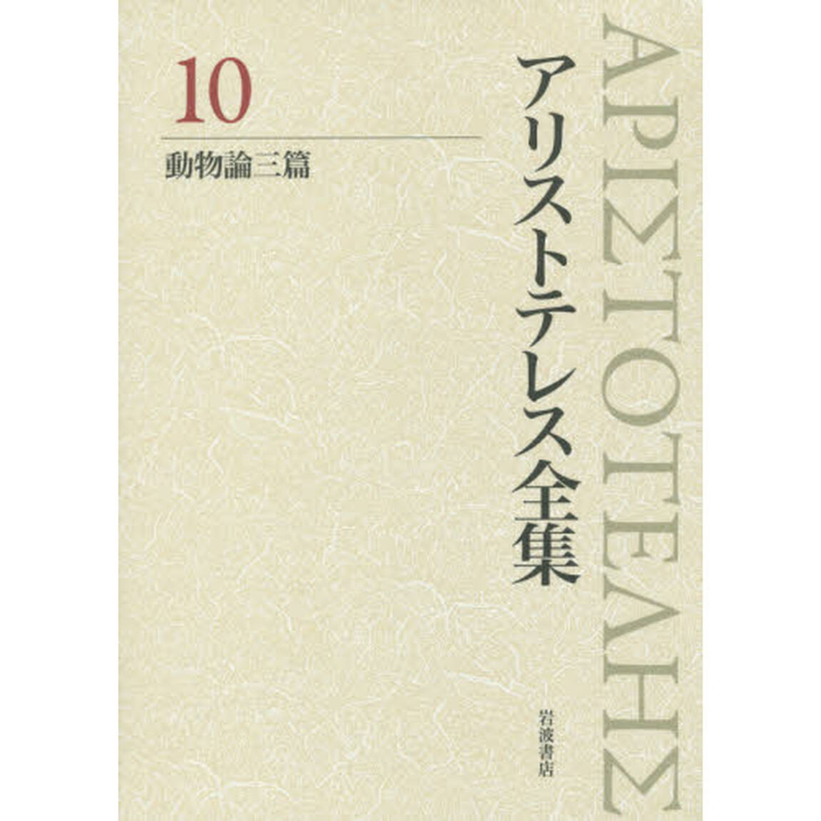 アリストテレス全集　１０「動物論三篇」