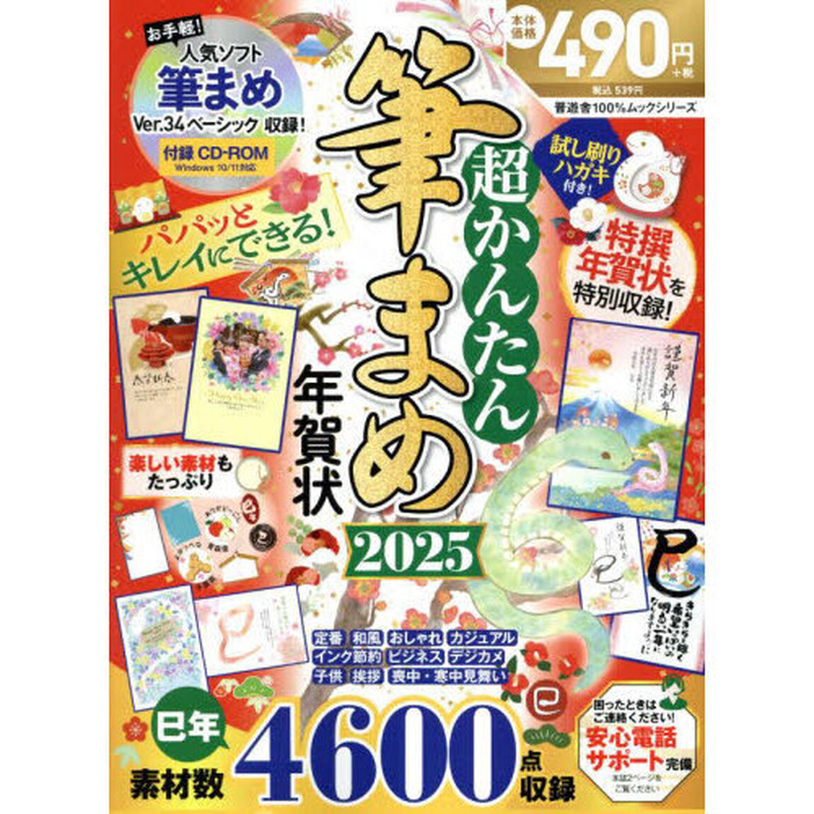 超かんたん筆まめ年賀状　２０２５