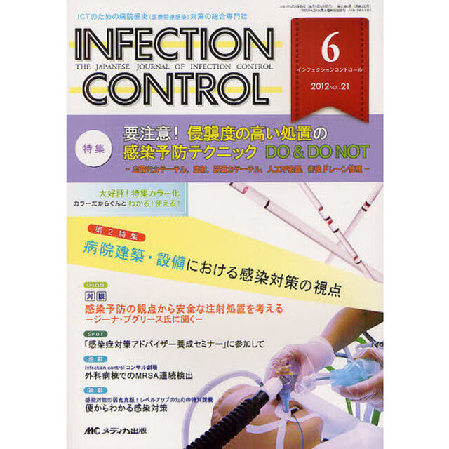 ＩＮＦＥＣＴＩＯＮ　ＣＯＮＴＲＯＬ　ＩＣＴのための病院感染〈医療関連感染〉対策の総合専門誌　第２１巻６号（２０１２－６）「特集要注意！侵襲度の高い処置の感染予防テクニックＤＯ　＆　ＤＯ　ＮＯＴ」