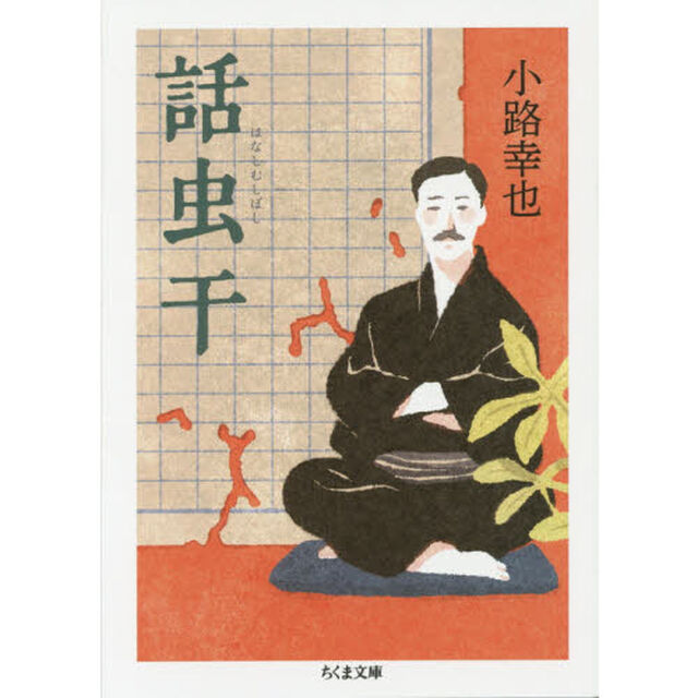話虫干