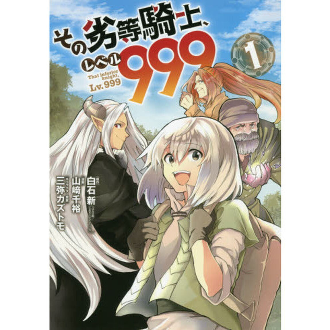 その劣等騎士、レベル９９９　　　１