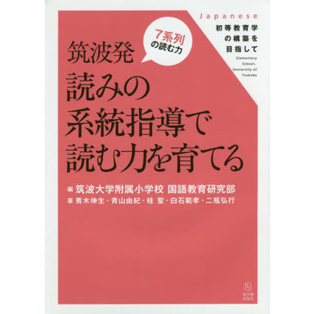 筑波発読みの系統指導で読む力を育てる