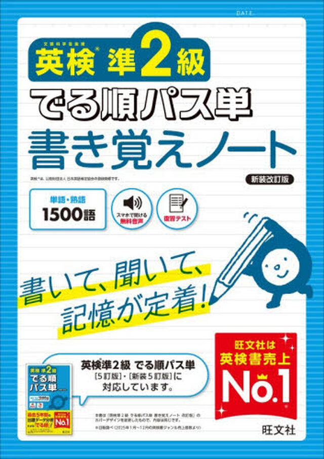 英検準２級でる順パス単書き覚えノート「新装改訂版」