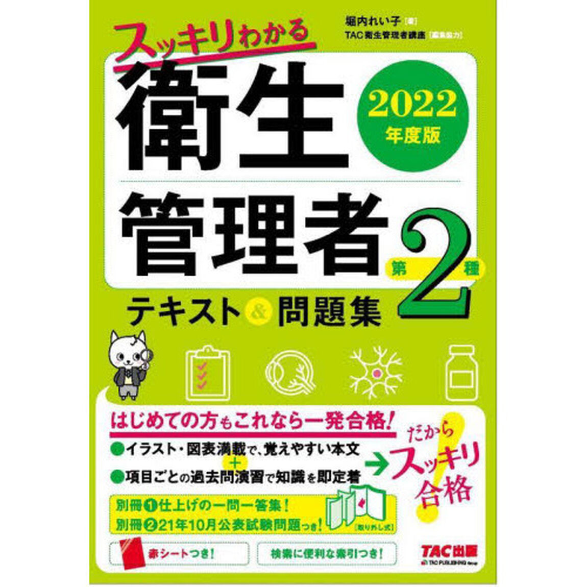 スッキリわかる衛生管理者第２種テキスト＆問題集　２０２２年度版