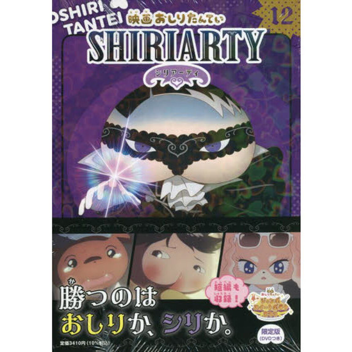 おしりたんてい　　１２　限定版