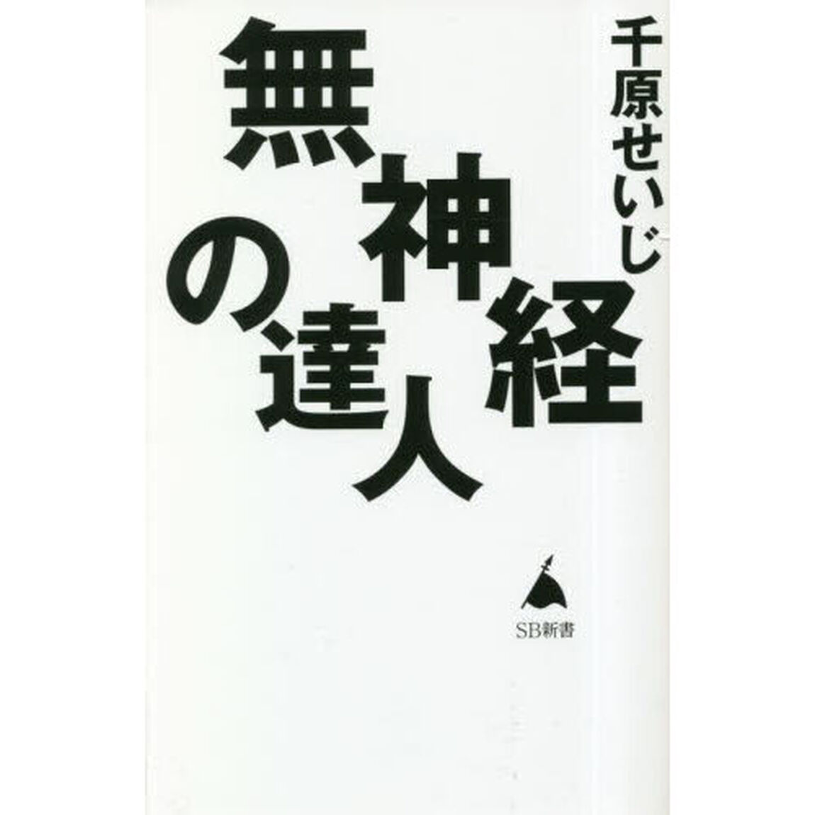 無神経の達人