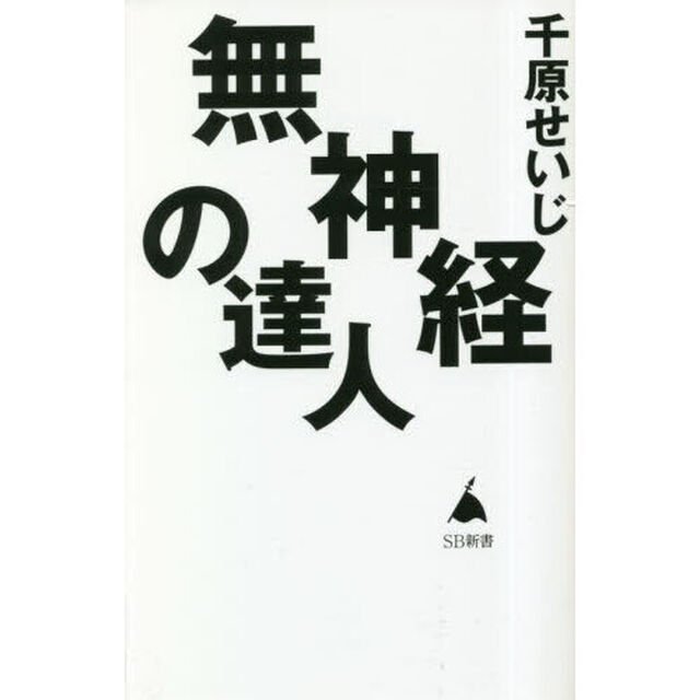 無神経の達人