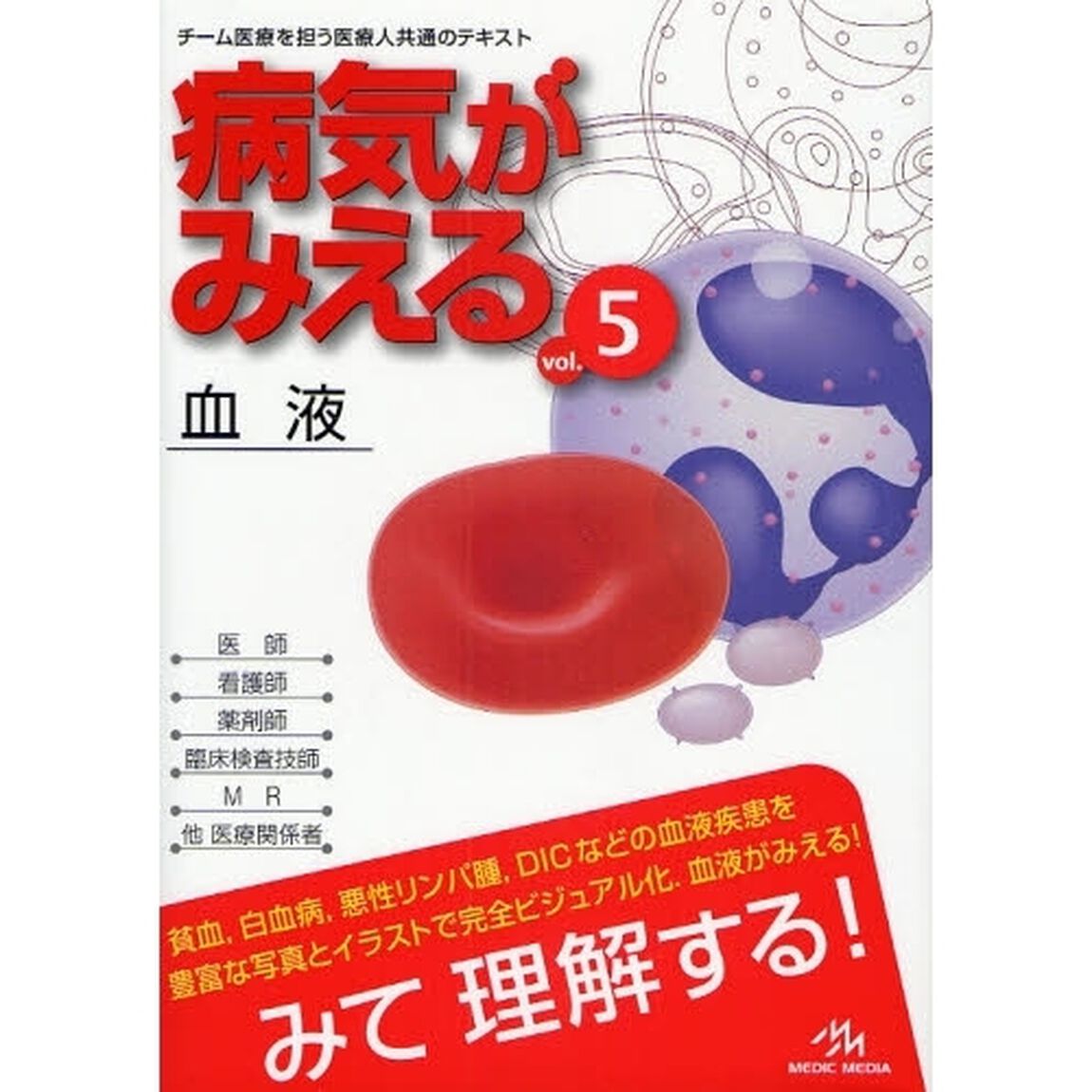 病気がみえるVol.5 血液