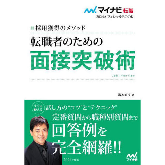 転職者のための面接突破術　採用獲得のメソッド　２０２４年度版