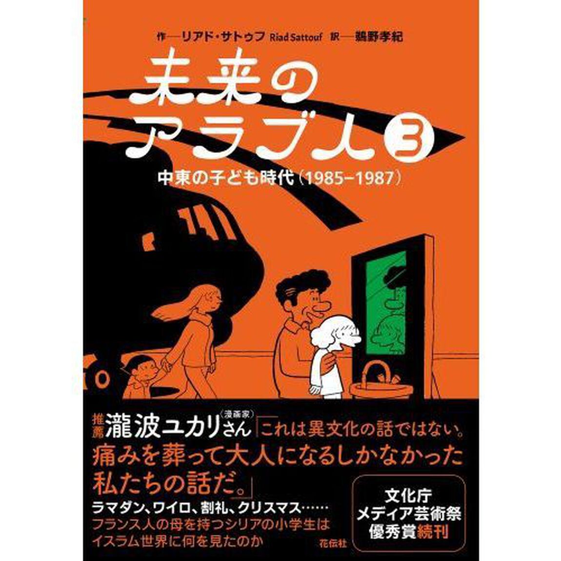 未来のアラブ人　３「中東の子ども時代〈１９８５－１９８７〉」