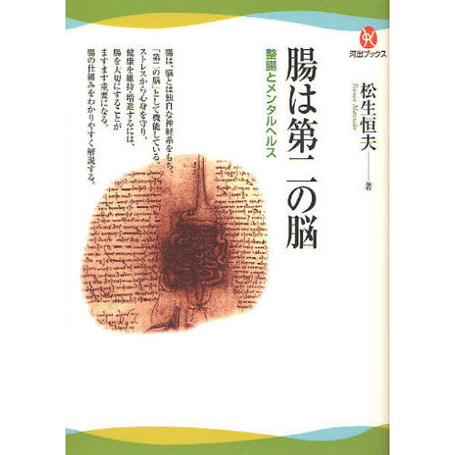 腸は第二の脳　整腸とメンタルヘルス