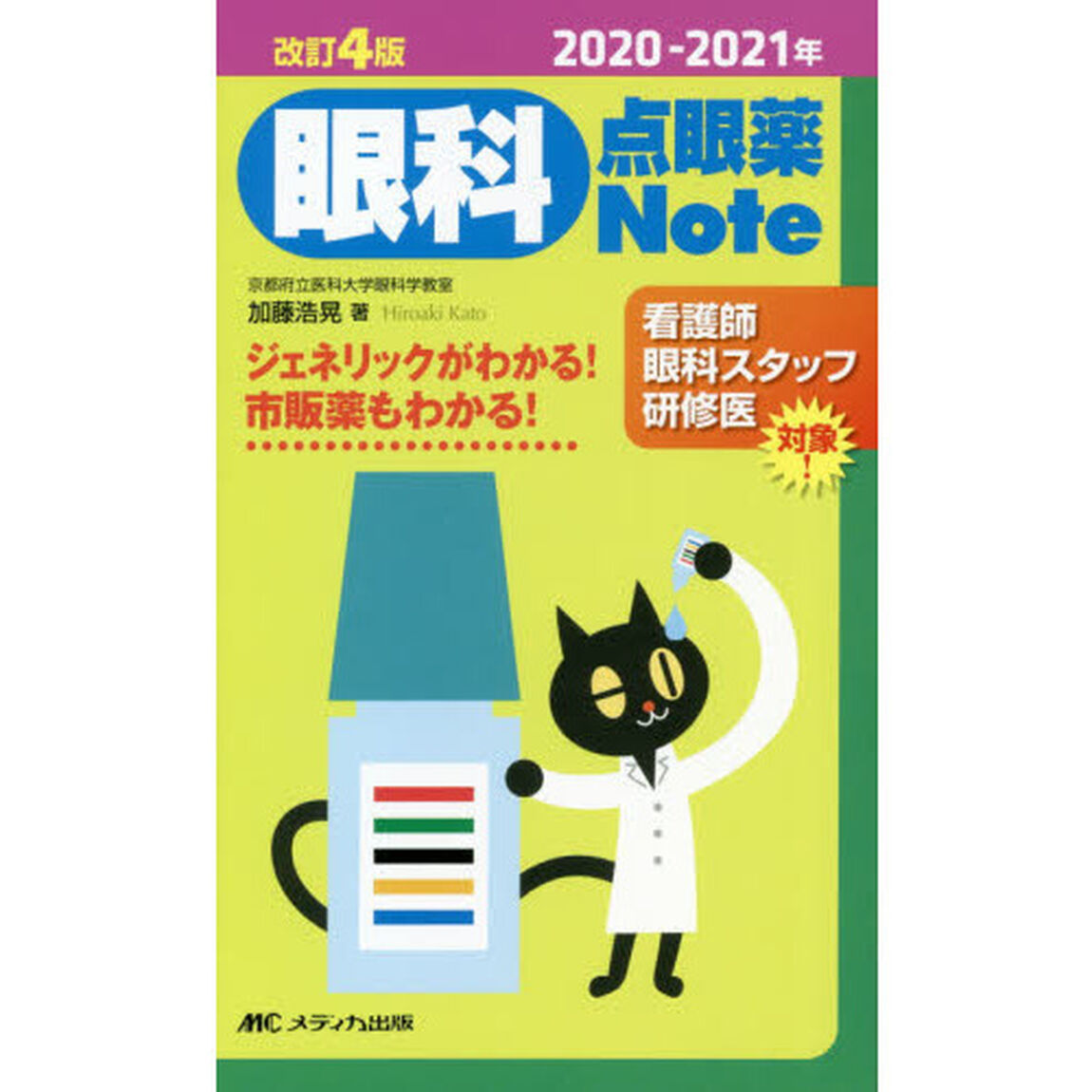 眼科点眼薬Ｎｏｔｅ　ジェネリックがわかる！市販薬もわかる！　２０２０－２０２１年