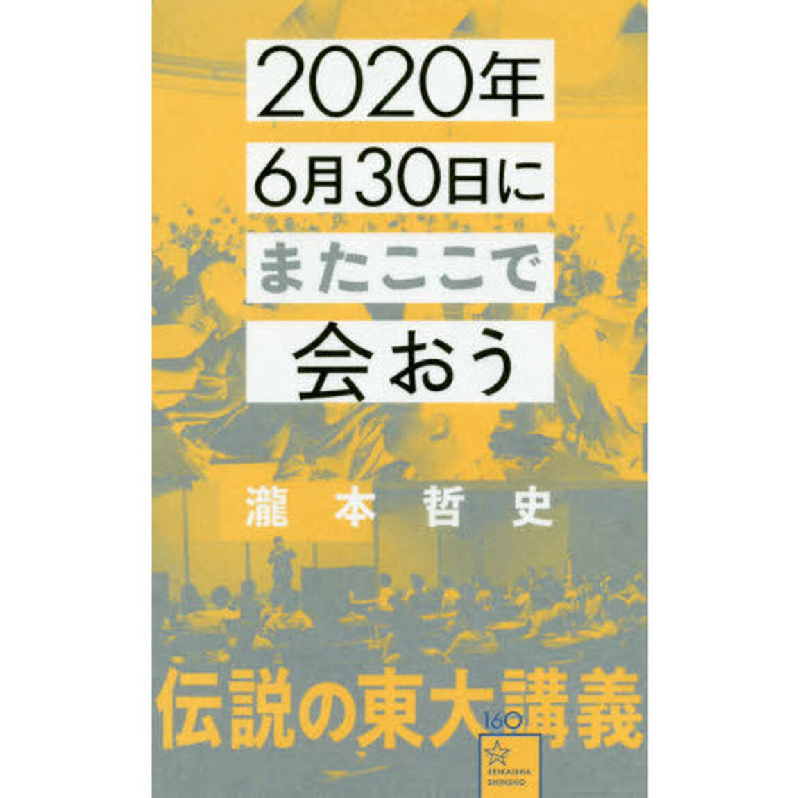 2020年6月30日にまたここで会おう 瀧本哲史伝説の東大講義 (星海社新書)