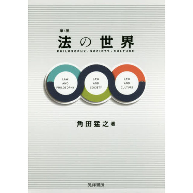 法の世界　ＰＨＩＬＯＳＯＰＨＹ・ＳＯＣＩＥＴＹ・ＣＵＬＴＵＲＥ「第３版」