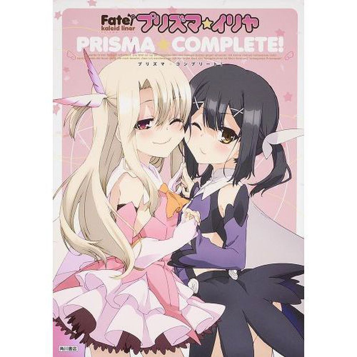Ｆａｔｅ／ｋａｌｅｉｄ　ｌｉｎｅｒプリズマ☆イリヤＰＲＩＳＭＡ☆ＣＯＭＰＬＥＴＥ！