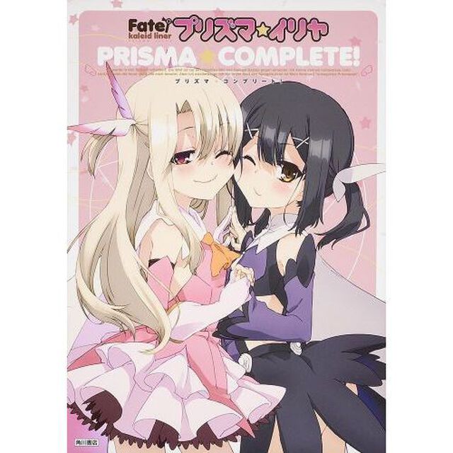 Ｆａｔｅ／ｋａｌｅｉｄ　ｌｉｎｅｒプリズマ☆イリヤＰＲＩＳＭＡ☆ＣＯＭＰＬＥＴＥ！