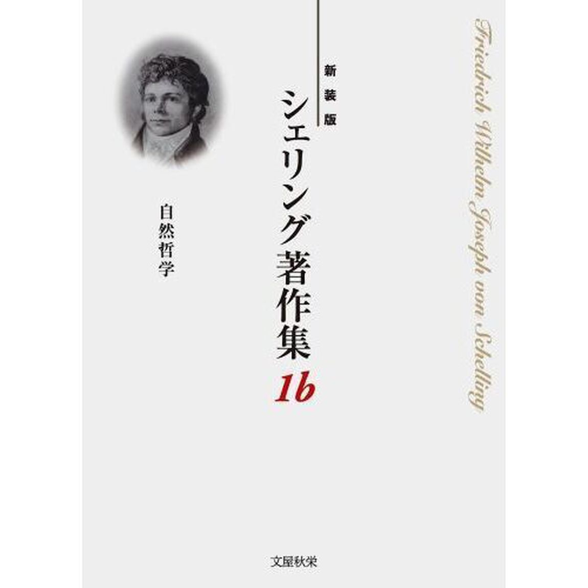シェリング著作集　新装版　１ｂ「自然哲学」