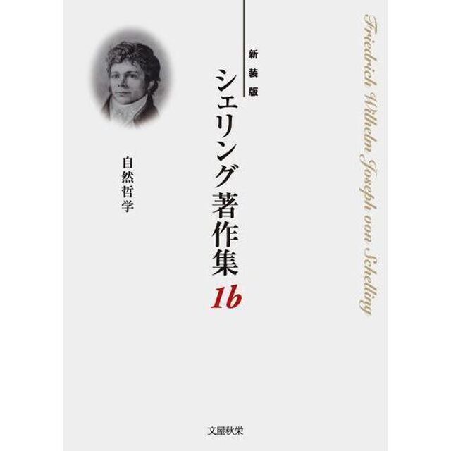 シェリング著作集　新装版　１ｂ「自然哲学」