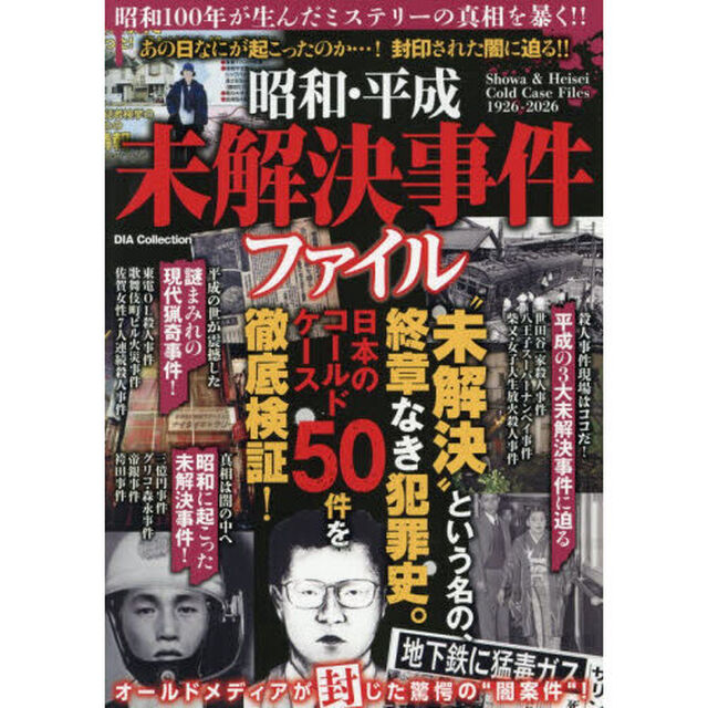 昭和・平成未解決事件ファイル　昭和１００年が生んだミステリーの真相を暴く！！