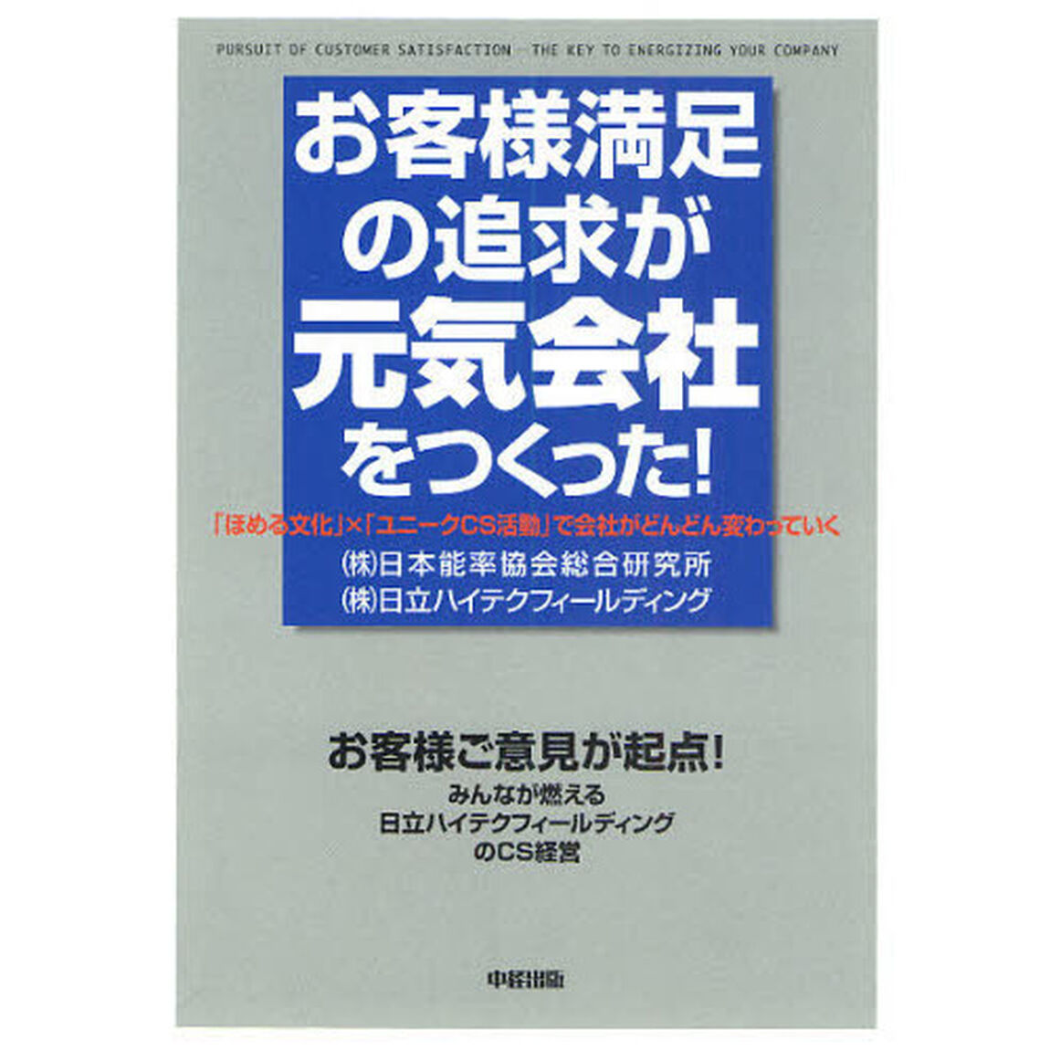 お客様満足の追求が元気会社をつくった！　「ほめる文化」&times;「ユニークＣＳ活動」で会社がどんどん変わっていく