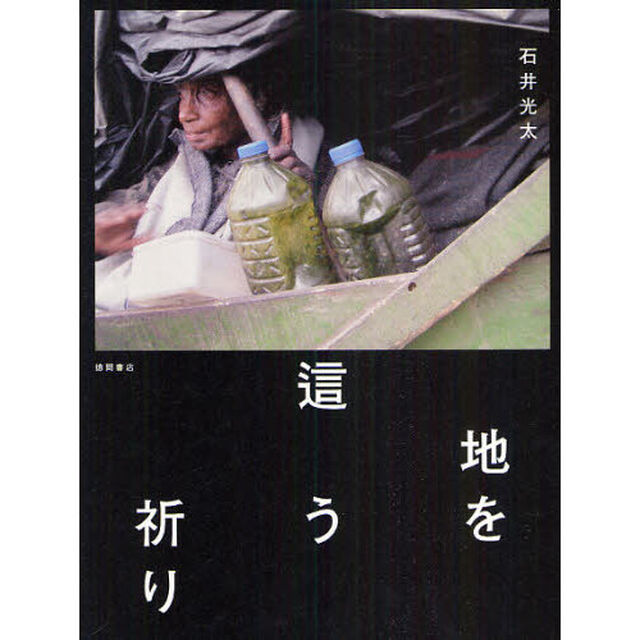 地を這う祈り