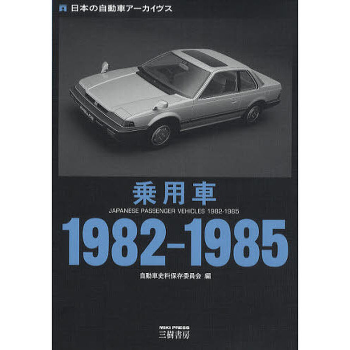 乗用車１９８２－１９８５　日本の自動車アーカイヴス