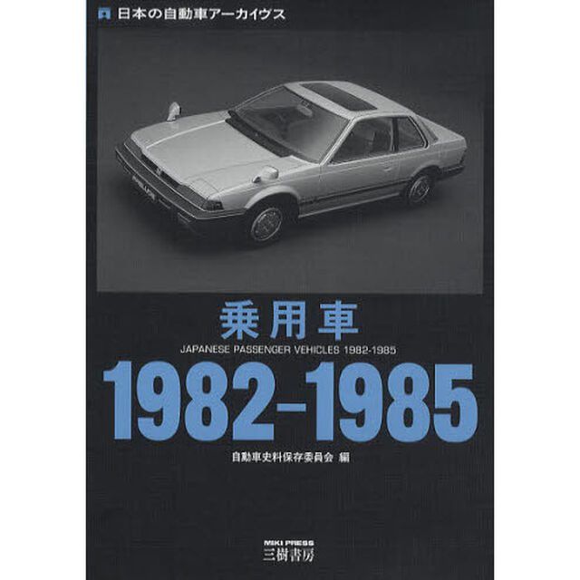乗用車１９８２－１９８５　日本の自動車アーカイヴス