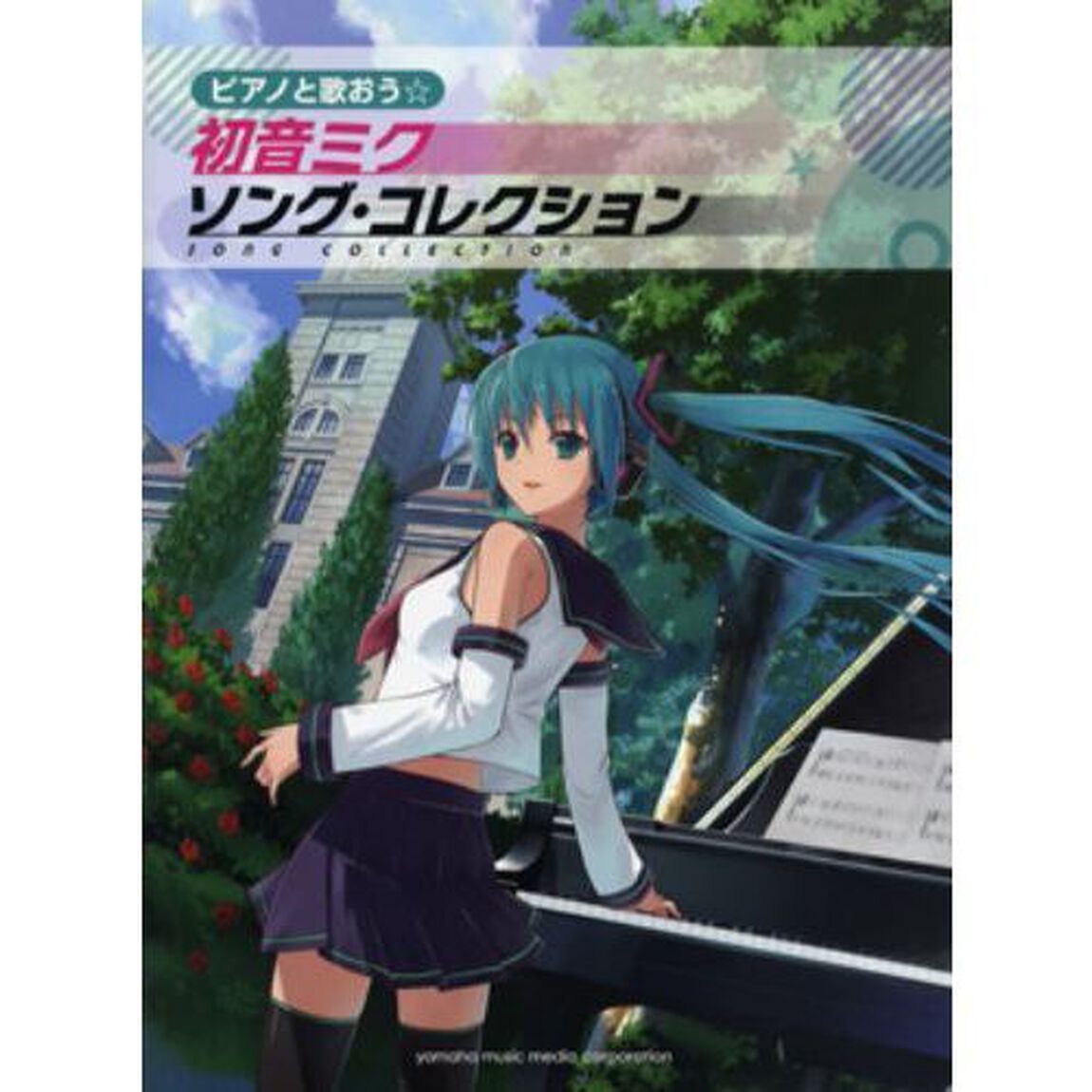 ピアノと歌おう☆初音ミク ソングコレクション