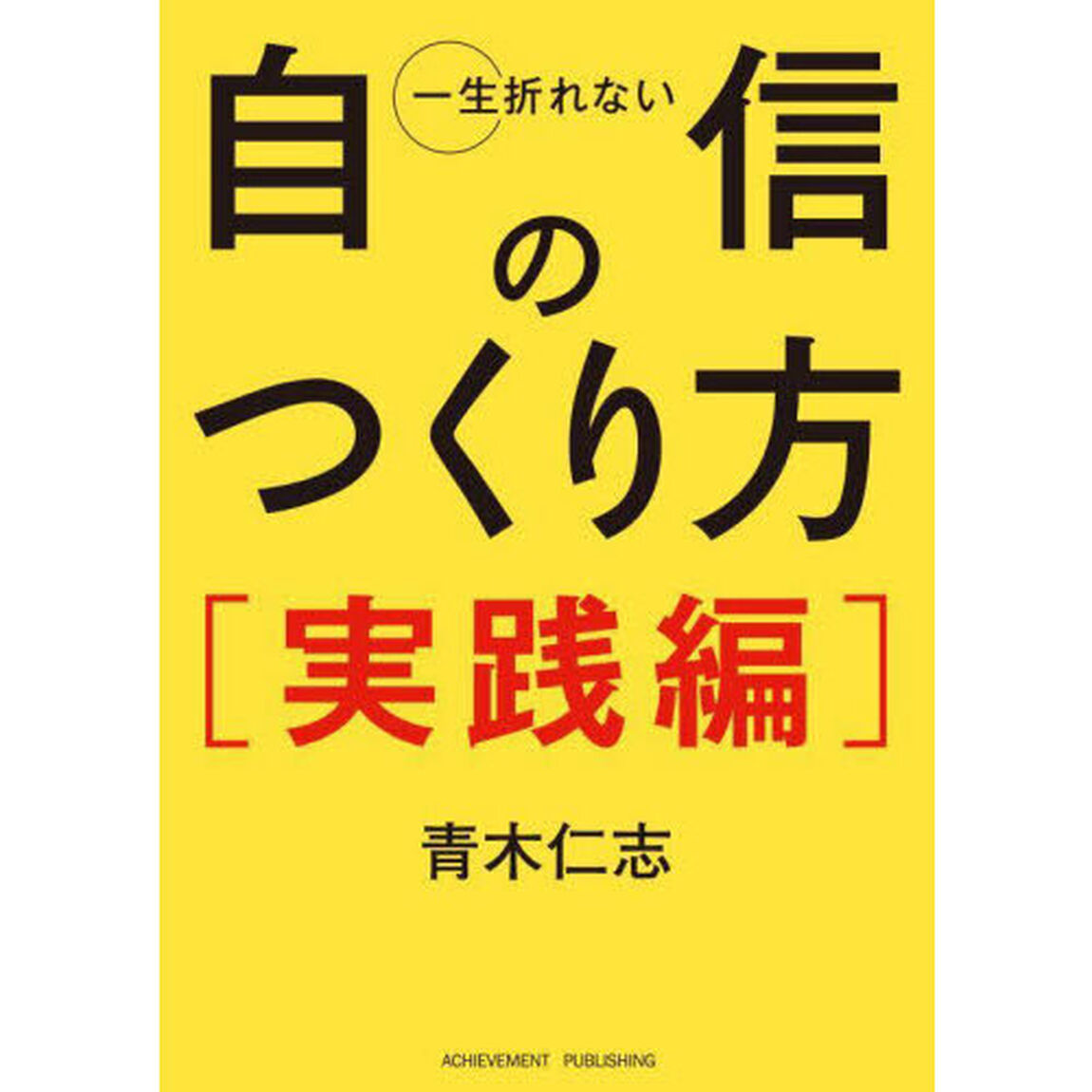 一生折れない自信のつくり方　実践編「文庫版」