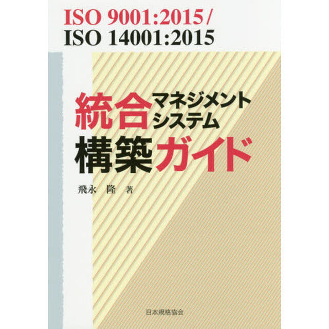 統合マネジメントシステム構築ガイド　ＩＳＯ　９００１：２０１５／ＩＳＯ　１４００１：２０１５