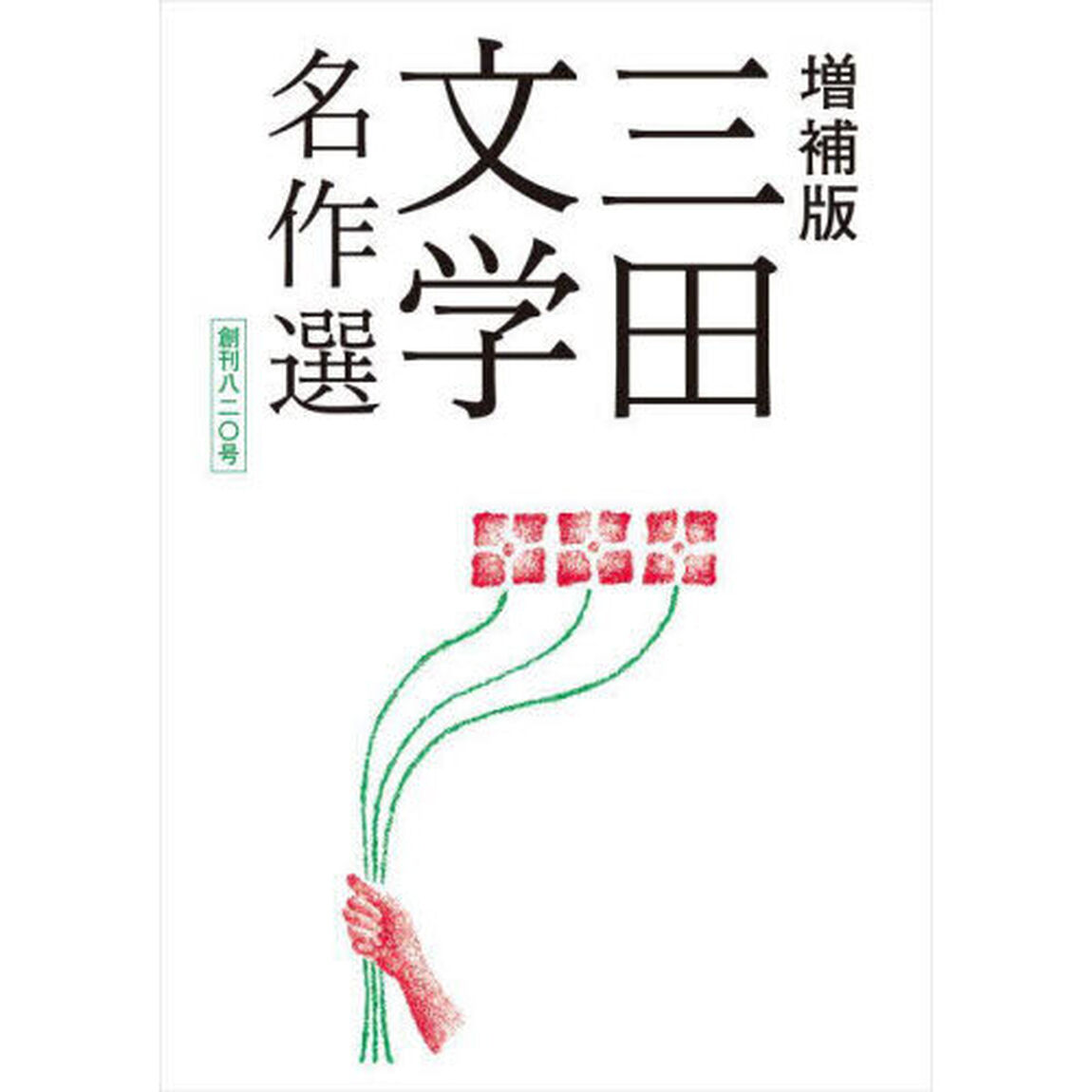 三田文学名作選　創刊八二〇号「増補版」