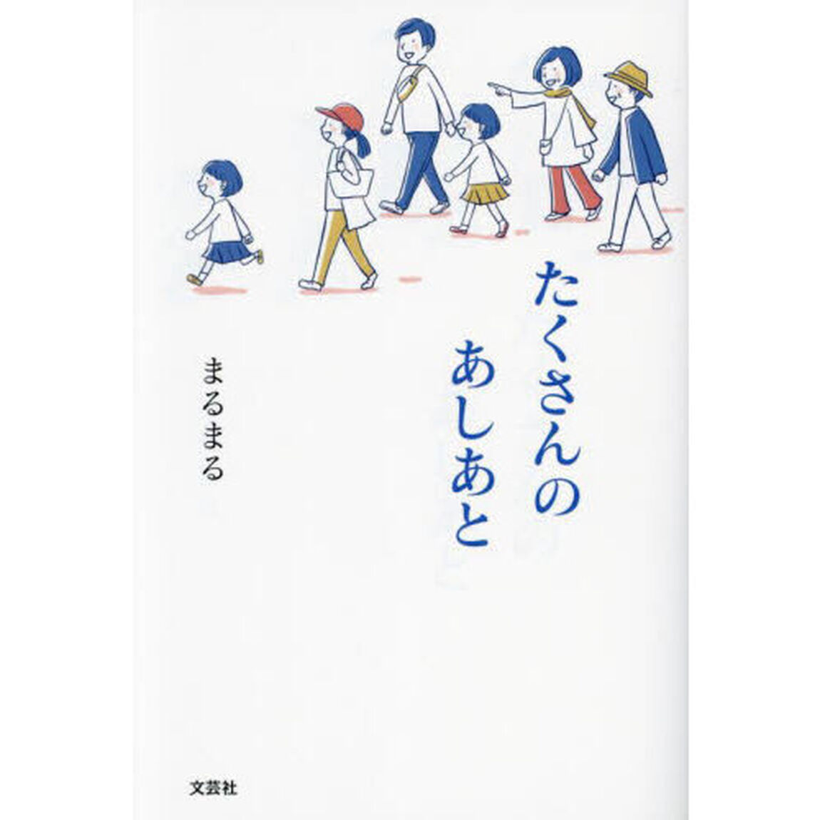 たくさんのあしあと