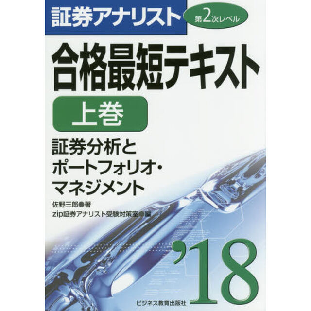 合格最短テキスト　２０１８上巻「証券分析とポートフォリオ・マネジメント」