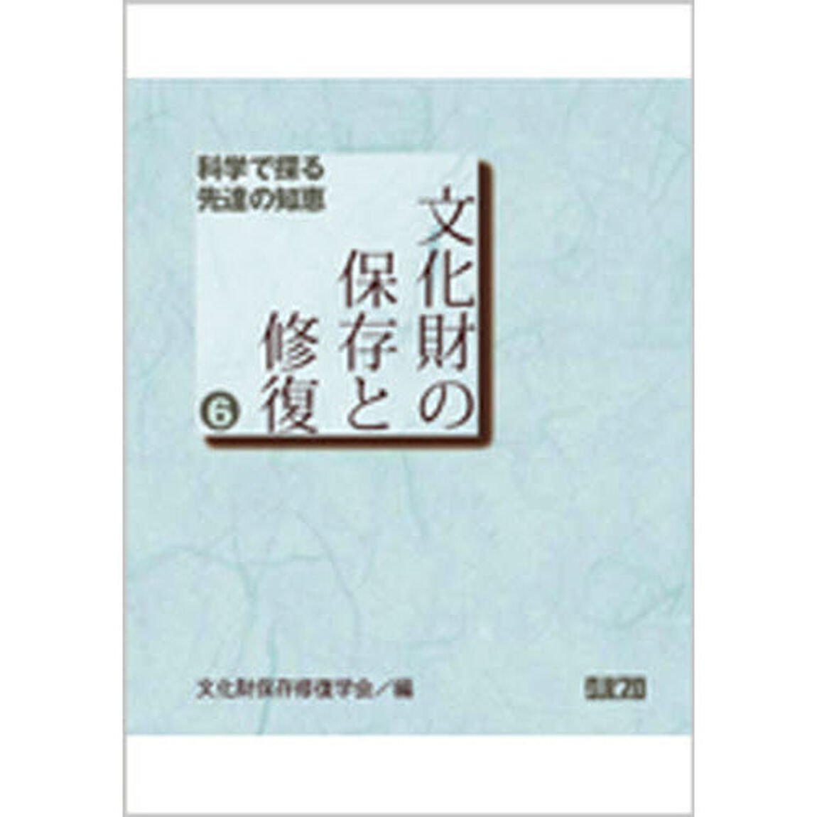 文化財の保存と修復　６「科学で探る先達の知恵」