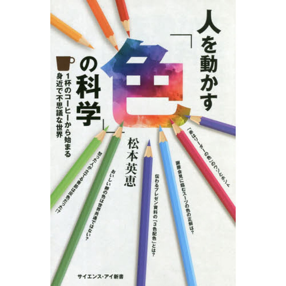 人を動かす「色」の科学　１杯のコーヒーから始まる身近で不思議な世界