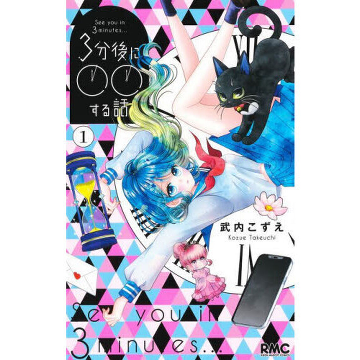 ３分後に○○する話　１