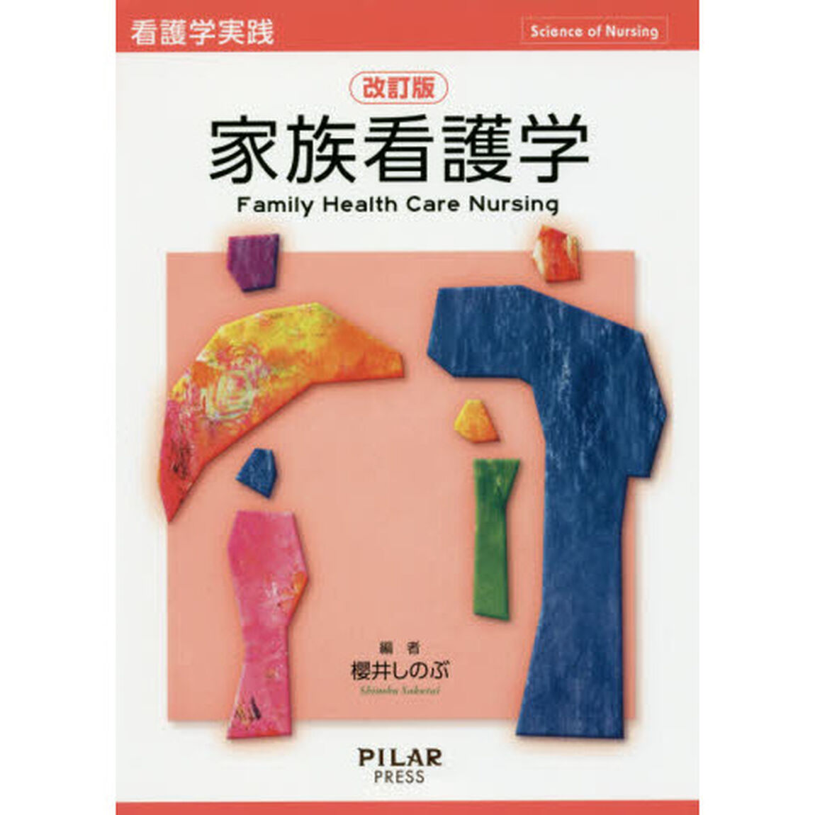 家族看護学「改訂版」