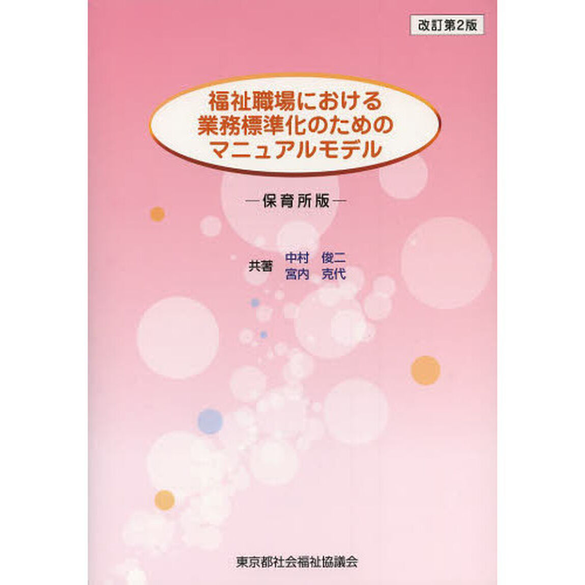 福祉職場における業務標準化のためのマニュアルモデル　保育所版「改訂第２版」