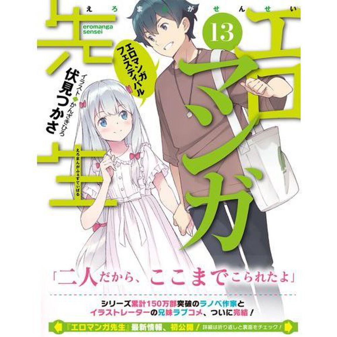 エロマンガ先生　１３「エロマンガフェスティバル」