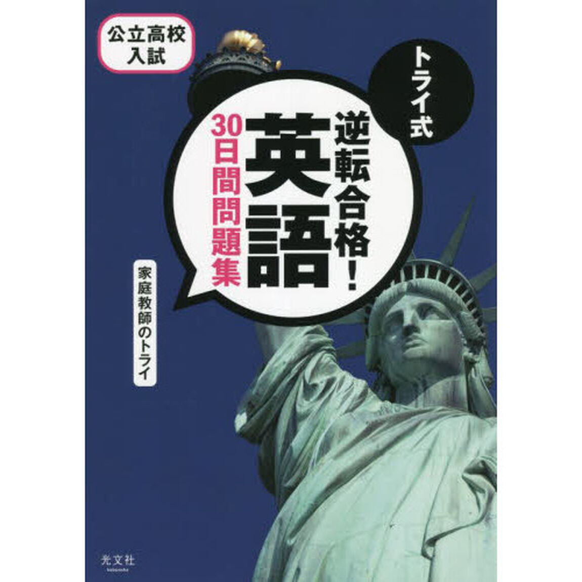 トライ式逆転合格！英語３０日間問題集　公立高校入試