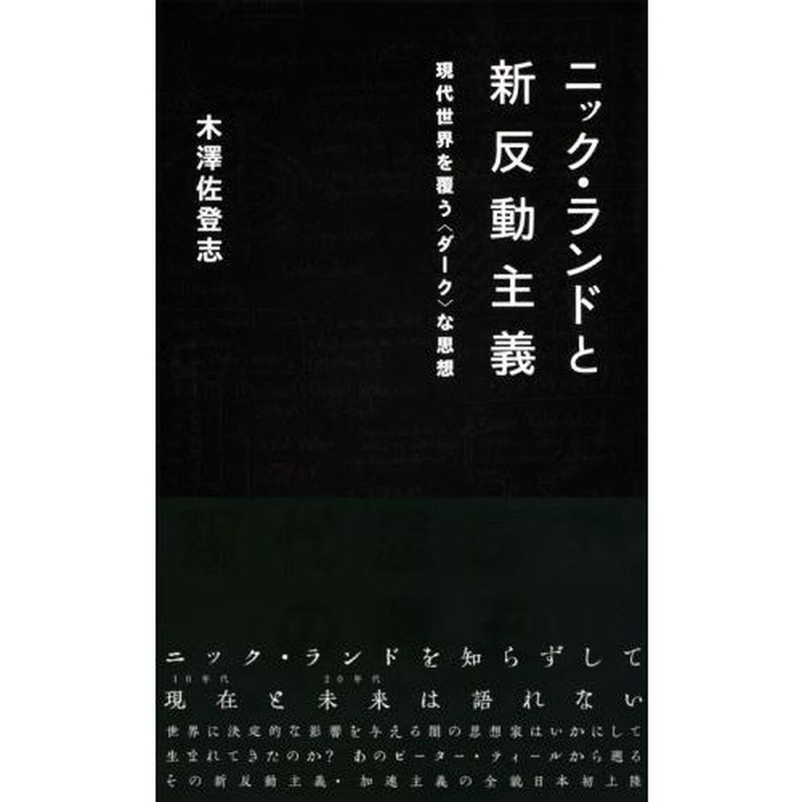 ニック・ランドと新反動主義　現代世界を覆う〈ダーク〉な思想