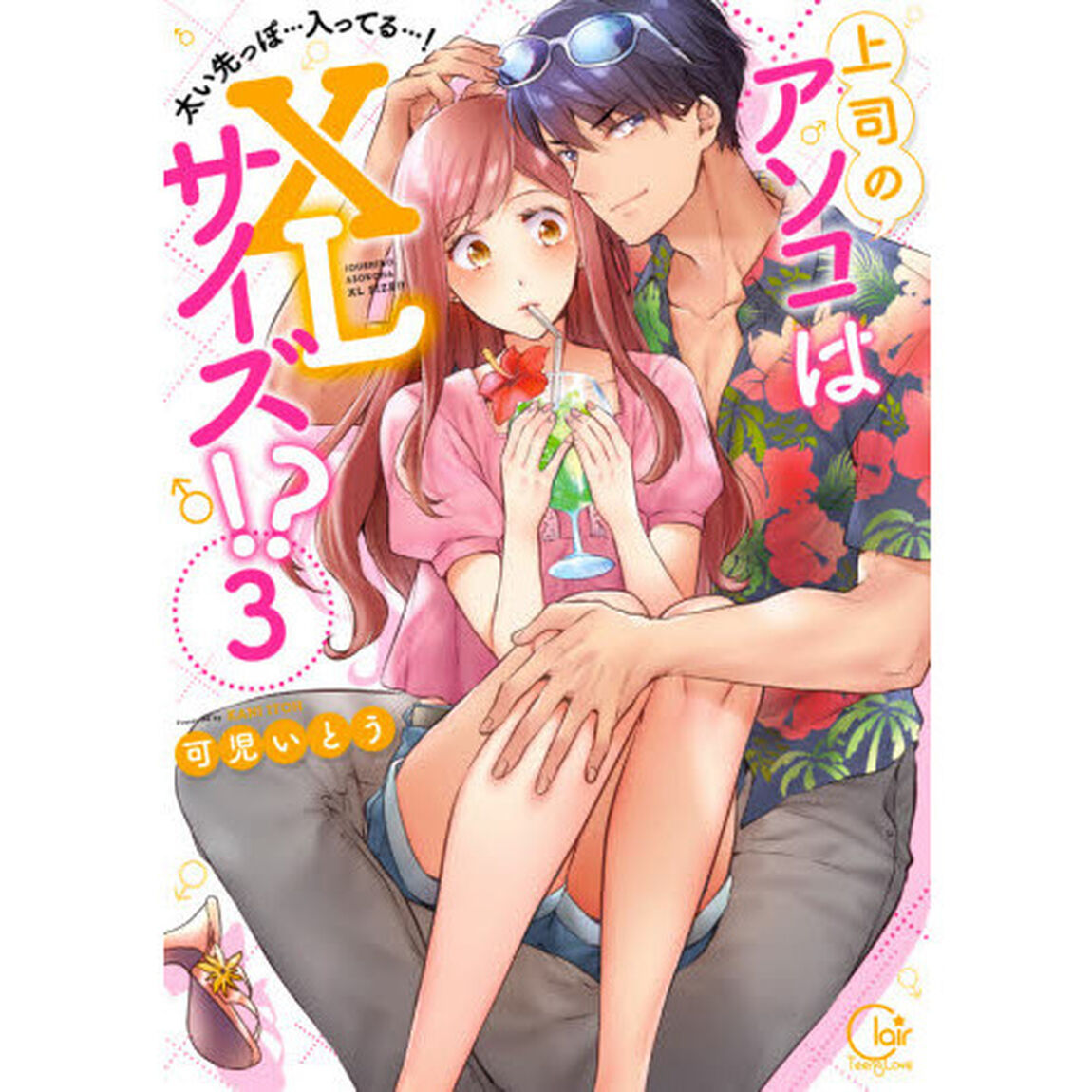 上司のアソコはＸＬサイズ！？　太い先っぽ&hellip;入ってる&hellip;！　３