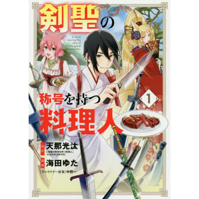 剣聖の称号を持つ料理人　　　１