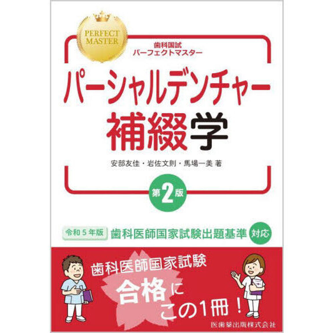 歯科国試パーフェクトマスターパーシャルデンチャー補綴学「第２版」