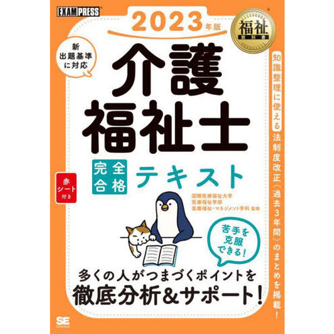 介護福祉士完全合格テキスト　２０２３年版